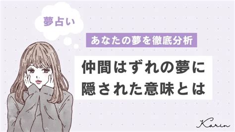 仲間はずれ 夢|仲間はずれの夢の意味は？ 状況別に夢占い的な意味を解説